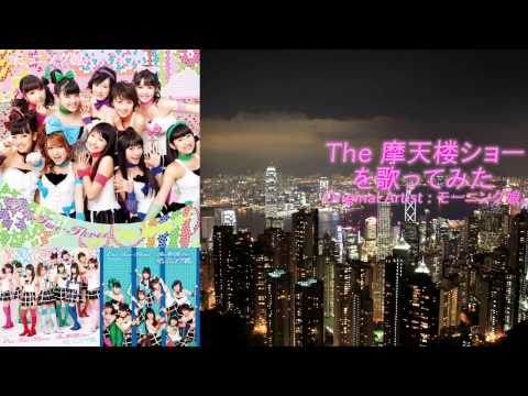 【歌ってみた】The 摩天楼ショー / モーニング娘。