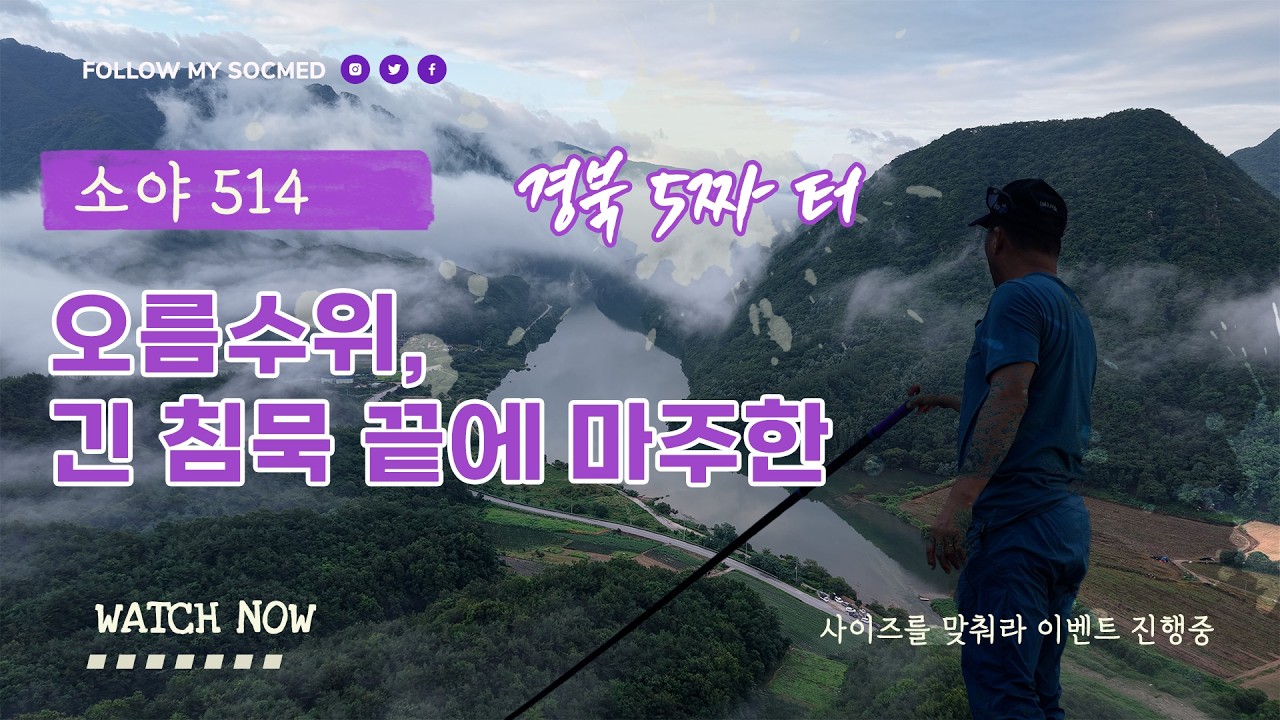 오름수위 긴 침묵 끝에 마주한 녀석