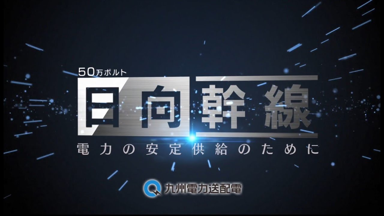 日向幹線新設工事記録