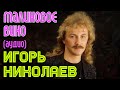 Игорь Николаев — Малиновое вино 🎶: Насладитесь классикой с уникальным исполнением