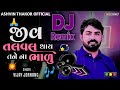 💖જીવ તલવલ થાય🪷 તને ના ભાળું 👰🏻#Gujrati-S3x #trend #video #likeandsubscribe