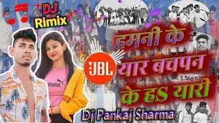 हमनी के यार बचपन के हS यारी | Hamni Ke yaar Bachpan Ke H Yaari | Dj JBL Remix Bhojpuri Song | |