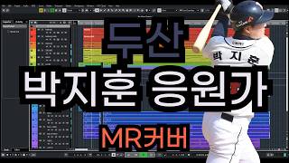 두산 박지훈 응원가 MR (Inst 커버)