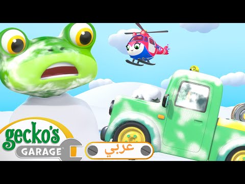 مصيبة السحلية المتجمدة أفلام كرتون شاحنات للأطفال الصغار كراج جيكو