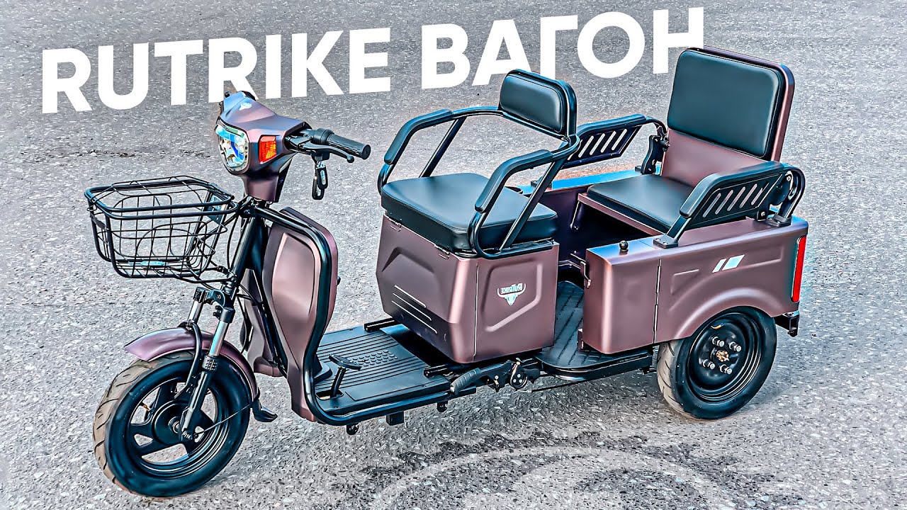 ДВУХМЕСТНЫЙ ЭЛЕКТРИЧЕСКИЙ ТРИЦИКЛ / Обзор электротрицикла Rutrike Вагон 650W