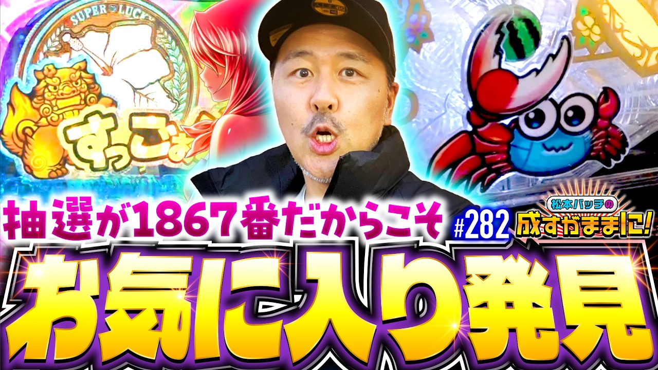 【抽選で撃沈…だからこそ見つけたオモロい台！】松本バッチの成すがままに！282話《松本バッチ・鬼Dイッチー》P沖ドキ！ドキドキ弾丸ツアー［パチンコ］