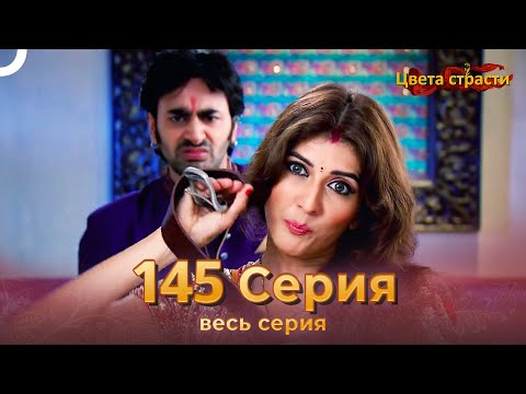 Цвета Страсти Индийский сериал 145 Серия | Русский Дубляж