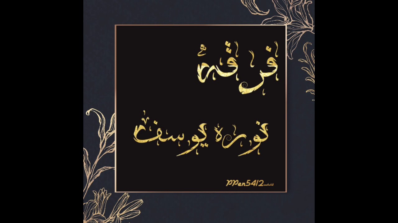 فرقه نوره يوسف/الفنانه غزيل مذكر/لاسبب تزعل/زواج ال مسفر/2021