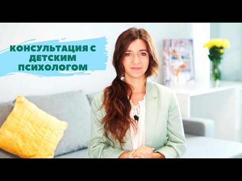 Консультация ДЕТСКОГО ПСИХОЛОГА. Как проходит встреча? Когда ребенку нужен психолог?