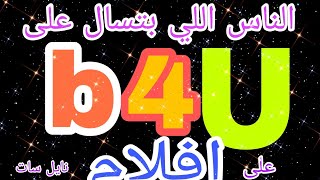 الناس اللي بتسال على التردد الجديد لقناة b4U افلام الهندي على النايل سات