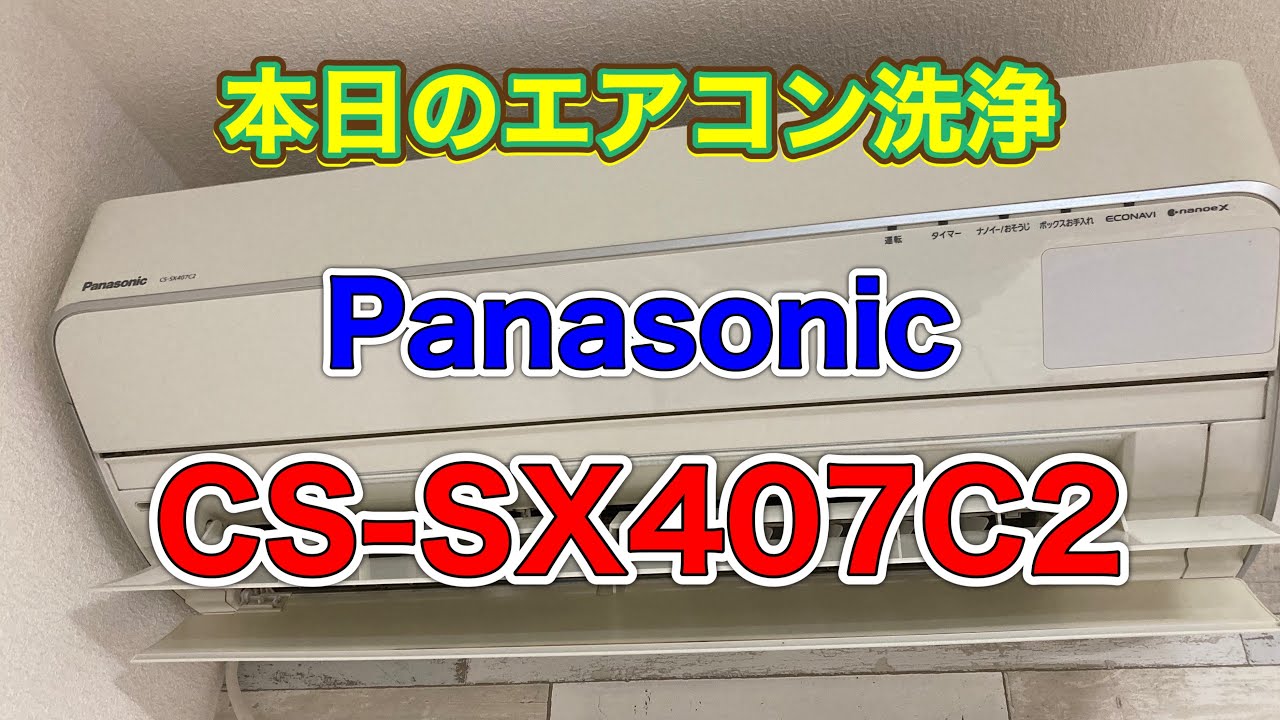 No.235 本日のエアコン洗浄 Panasonic CS-SX407C2 - YouTube