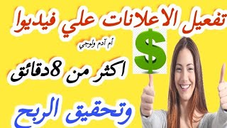 إضافة فواصل إعلانية على الفيديوهات التي اكثر من 8 دقائق,وضع الاعلانات على الفيديو من الموبايل2022