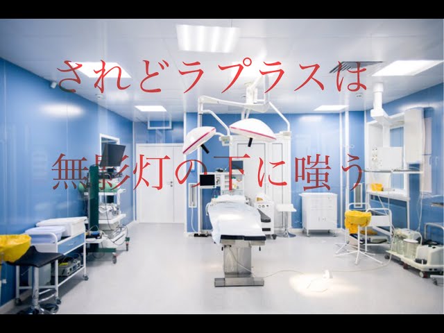 新クトゥルフ神話TRPG「されどラプラスは無影灯の下に嗤う」