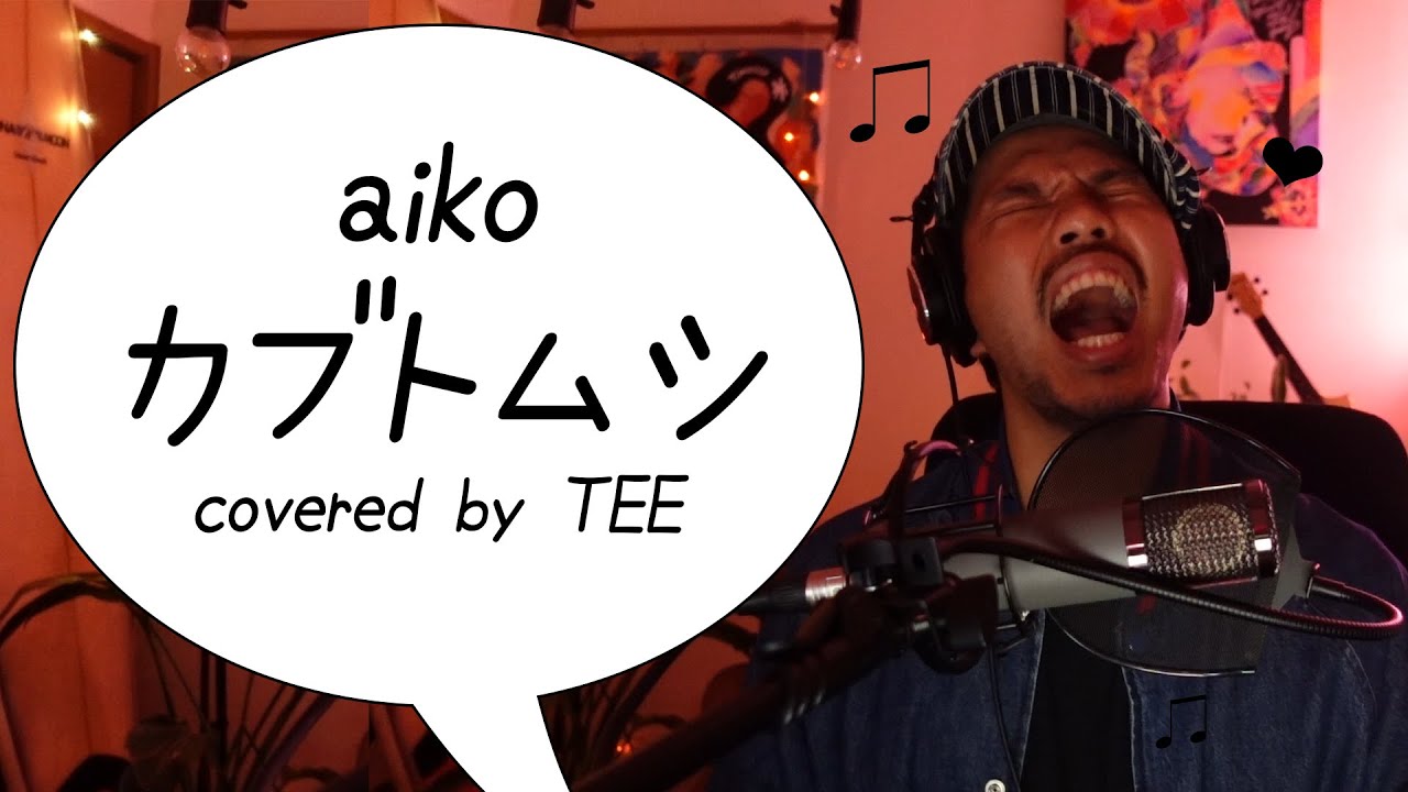 カブトムシ Aiko Covered By Tee Youtube