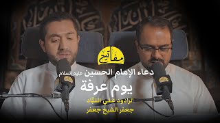 مفاتيح الجنان | دعاء الإمام الحسين عليه السلام يوم عرفة | الرادود علي اللباد