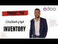 Product Type Odoo 18 اودو انواع المنتجات 