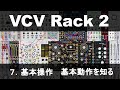 VCV Rack 2 - 7.基本操作 基本動作を知る