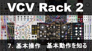 VCV Rack 2 - 7.基本操作 基本動作を知る