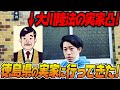 【黒歴史暴露】隆法の徳島の実家に凸してきた！地元民からの苦情がヤバイことに・・【聖地巡礼】