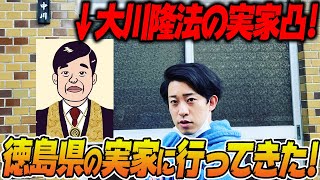 【黒歴史暴露】隆法の徳島の実家に凸してきた！地元民からの苦情がヤバイことに・・【聖地巡礼】