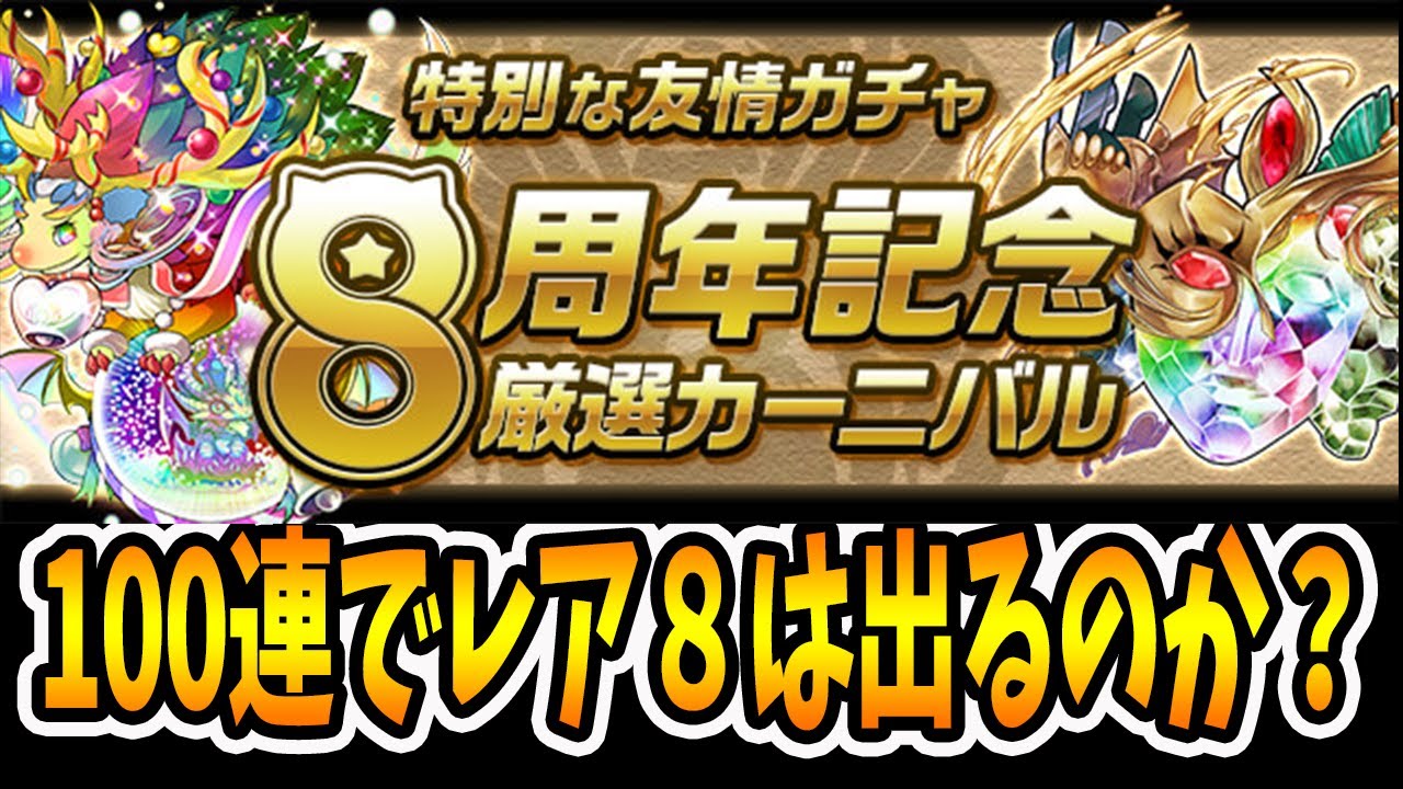 8周年記念厳選カーニバル友情ガチャを 100連 してみたわけだが パズドラ Youtube