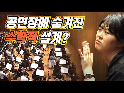 공연장에 숨은 수학 [핫클립] / YTN 사이언스