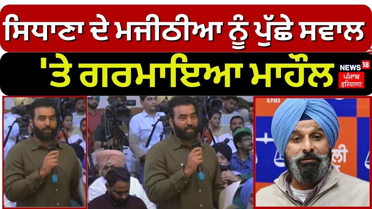 Lakha Sidhana ਦੇ Bikram Majithia ਨੂੰ ਪੁੱਛੇ ਸਵਾਲ 'ਤੇ ਗਰਮਾਇਆ ਮਾਹੌਲ | Discussion on SYL in PU | N18V