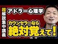 【今だけ公開】カウンセラーなら絶対に意識すべき8つのこと＜アドラー心理学超解説集中講義＞