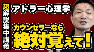 【今だけ公開】カウンセラーなら絶対に意識すべき8つのこと＜アドラー心理学超解説集中講義＞