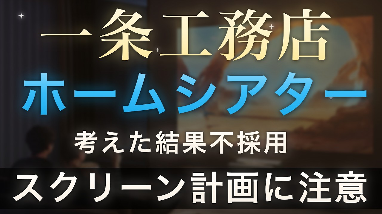 ろれさんのYouTube動画: 【一条工務店】プロジェクターを入れるなら設計段階で仕込む5つのこと
