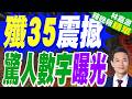 沈飛曝光00批次第30架殲35 即將滿足三艘航母?｜殲35震撼 驚人數字曝光｜郭正亮.帥化民.介文汶深度剖析【林嘉源辣晚報】精華版 @中天新聞CtiNews