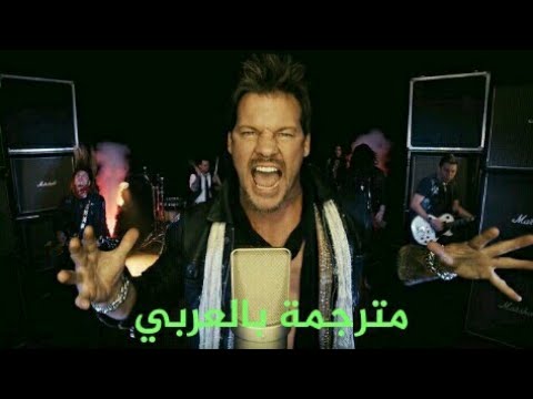 أغنية كريس جيركو الجديدة Judas مترجمة بالعربي