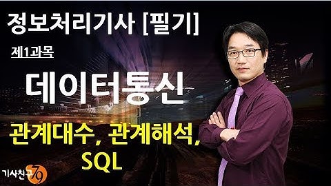 정보처리기사필기 [제1과목 데이터베이스-05강] 관계대수, 관계해석, SQL