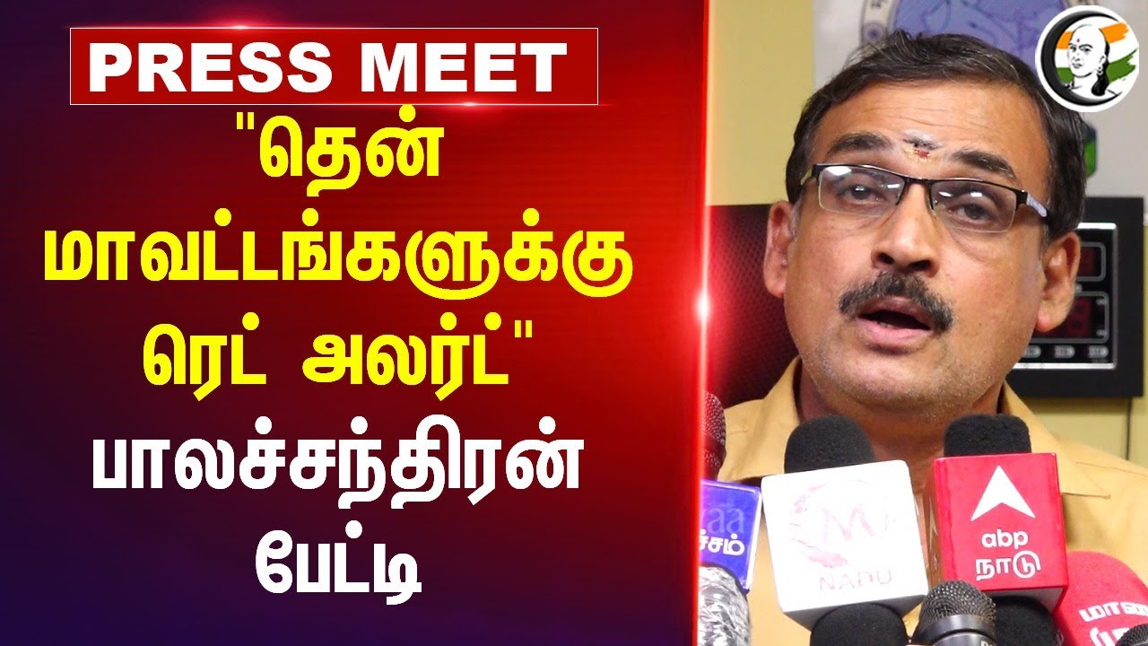 "தென் மாவட்டங்களுக்கு Red Alert"  Balachandran Press Meet |  TN Rain |  Heavy Rain | Chennai