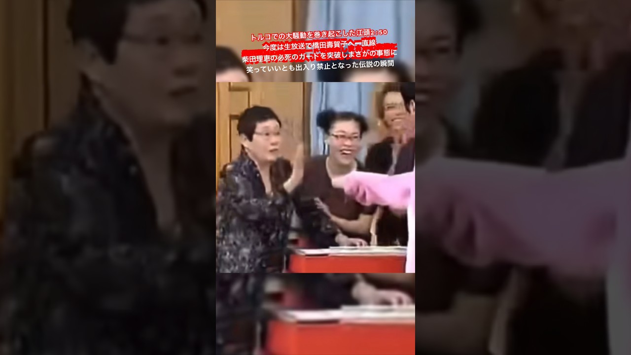 橋田 壽賀子 江頭