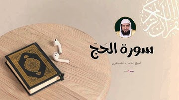 إحساس يفوق الوصف.. تلاوة مميزة من سورة الحج | بصوت القارئ عثمان الصديقي