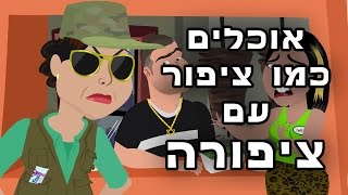 אוכלים כמו ציפור עם ציפורה