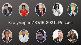 Виртуальный МЕМОРИАЛ. Кто умер в ИЮЛЕ 2021   Россия