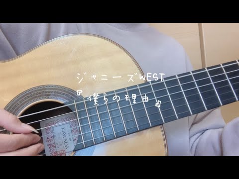 ジャニーズWEST『僕らの理由』#ジャニーズwest #弾き語り