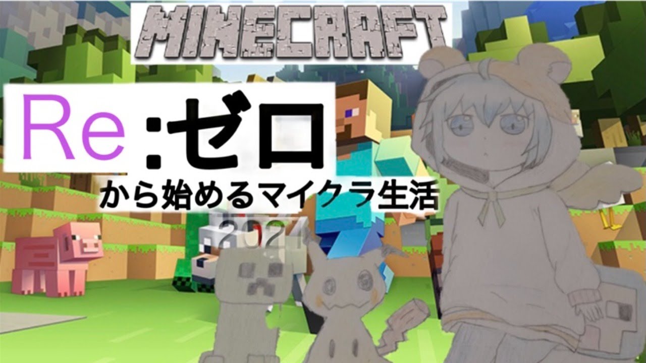 Re ゼロから始めるマイクラ生活 6 統合版 冒険 マイクラ動画まとめ Re ゼロから始めるマイクラ生活 6 統合版 冒険 マイクラ動画まとめ