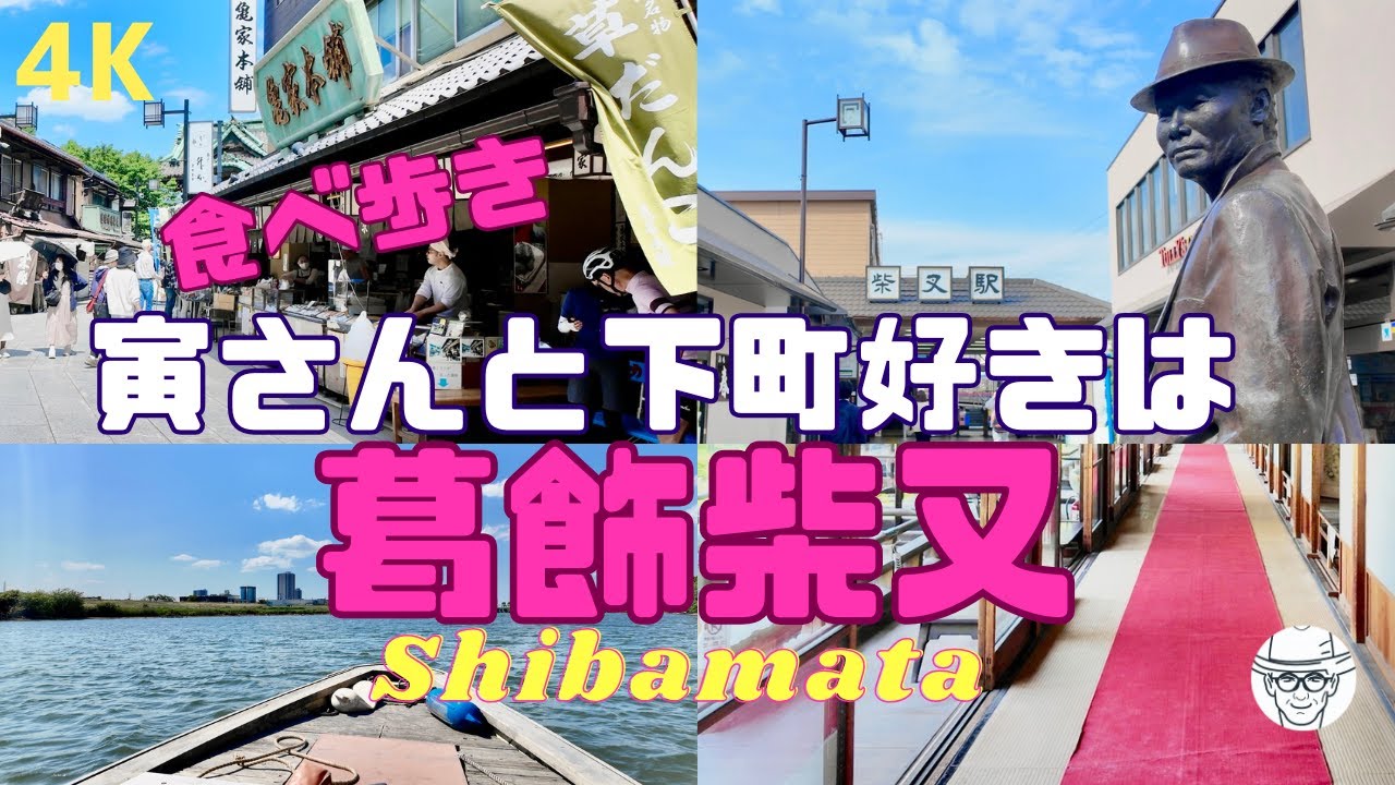 【4K】寅さんと下町好きの柴又観光（モデルコース/グルメ）Shibamata【Tokyo Walk】