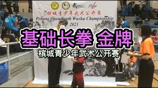 金牌 Gold Medal |Janice Leong| 8 Years Old |基础长拳 |槟城青少年武术公开赛 |Penang Open Youth Wushu Competition 2023