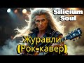 Журавли Рок Версия SILICIUM SOUL Алексей Семиврагов Производство Vocalis AI