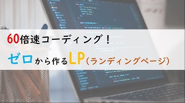 【LP作成】60倍速コーディング！ ゼロから作るランディングページ【初心者】【入門】
