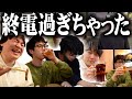 終電を逃した男三人で飲んできた