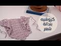 كروشيه بندانة شعر وحزام خصر || شرح خطوه بخطوه للمبتدئين || ربطة شعر بالكروشيه || مشروع كروشيه صيفي
