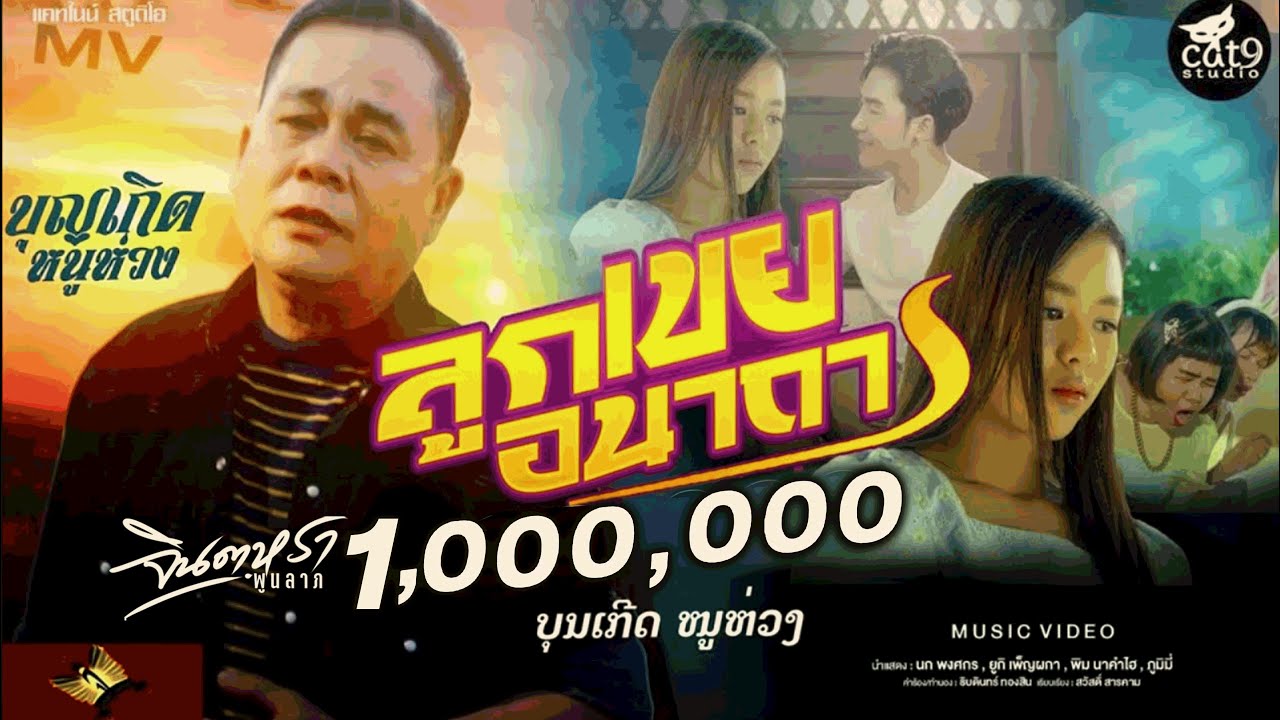 ลูกเขยอนาถา ລູກເຂີຍອານາຖາ - บุญเกิด หนูห่วง ບຸນເກີດ ໜູຫ່ວງ  I COVER I「Official MV」