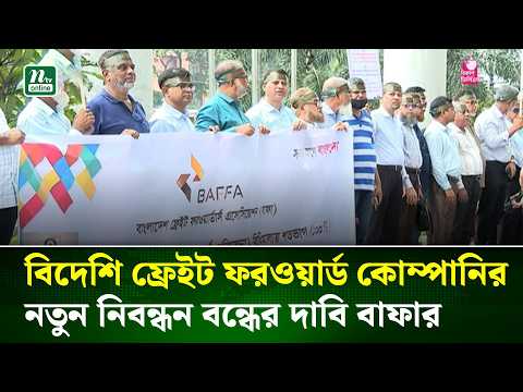বিদেশি ফ্রেইট ফরওয়ার্ড কোম্পানির নতুন নিবন্ধন বন্ধের দাবি বাফার | NTV News