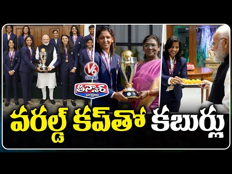 PM Modi’s interaction With Victorious Indian Women's Cricket Team | V6Teenmaar