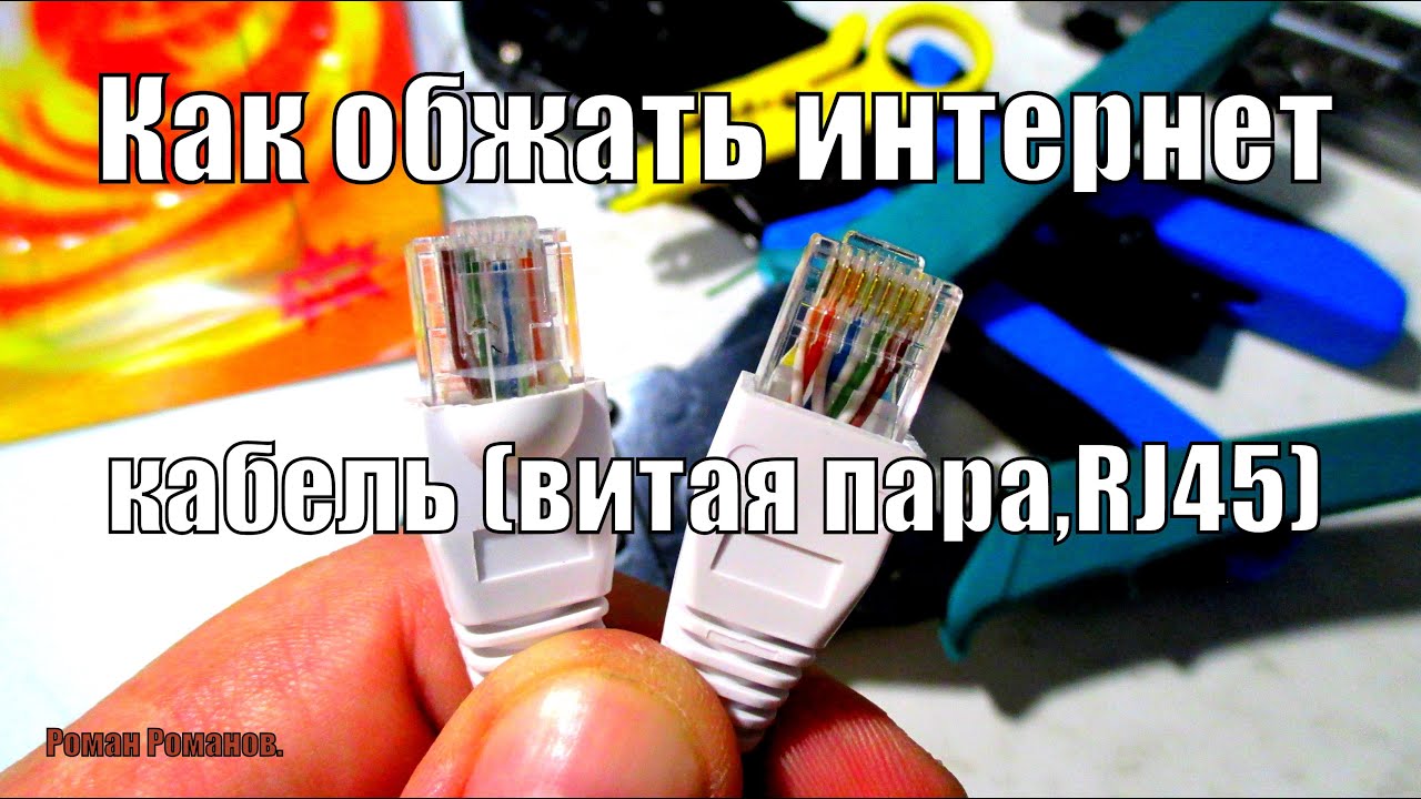 Обжим разъема rj 45